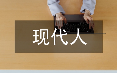 現(xiàn)代人