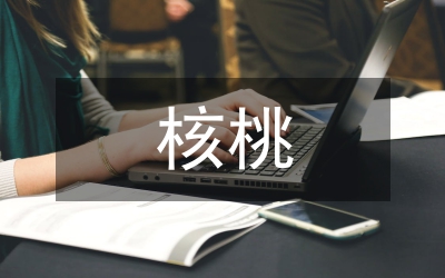 略談核桃種植技術(shù)對農(nóng)業(yè)的意義