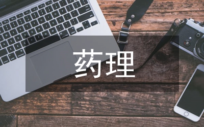 藥理學(xué)的意義