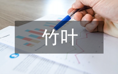 “竹葉飄香”包粽子比賽活動企劃案