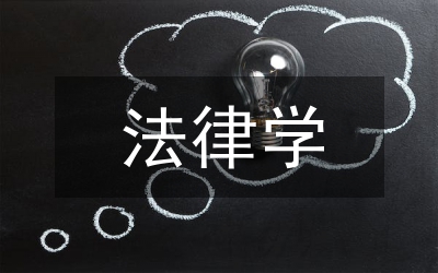 法律學(xué)