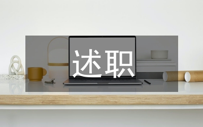 述職述廉報(bào)告