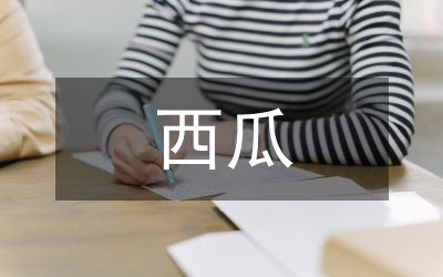 西瓜守護(hù)制度