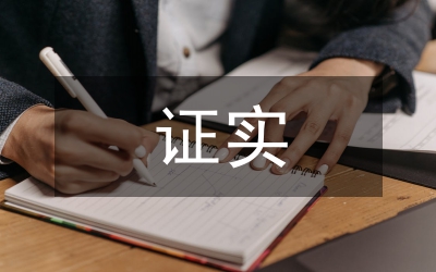 黨課證實自身價值學(xué)習(xí)心得體會