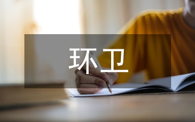 環(huán)衛(wèi)安全應(yīng)急演練總結(jié)