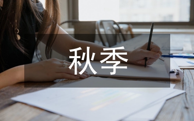 中班秋季學(xué)期工作計(jì)劃