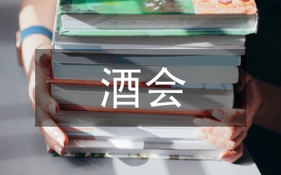 同學(xué)聯(lián)誼酒會(huì)開幕致詞閉幕致詞