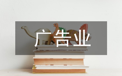 小議國內(nèi)外廣告業(yè)比較看國內(nèi)廣告業(yè)拓展