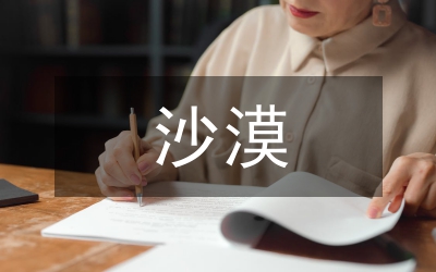 沙漠綠洲開發(fā)研究論文