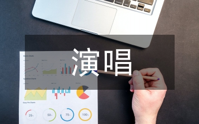 藝術(shù)歌曲演唱分析論文