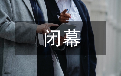 黨委書(shū)記在人大閉幕會(huì)的講話