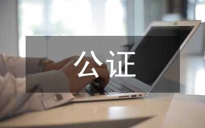 公證申請(qǐng)書(shū)