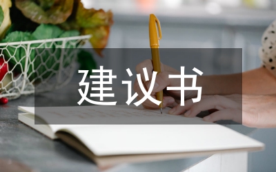 監(jiān)察建議書