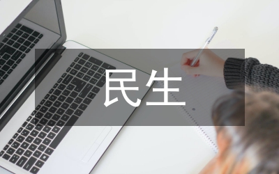 基于民生背景的公共文化論文