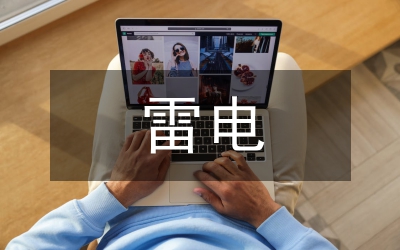 防范雷電災(zāi)害通知