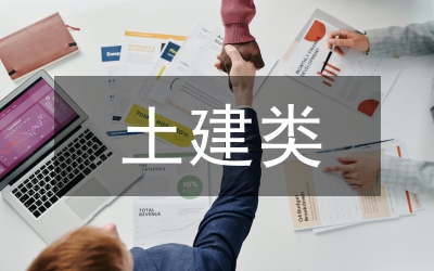 土建類(lèi)