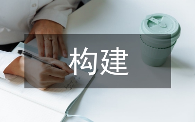 科技創(chuàng)新新型舉國(guó)體制及其構(gòu)建