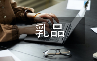 乳品工業(yè)工藝技術(shù)研究