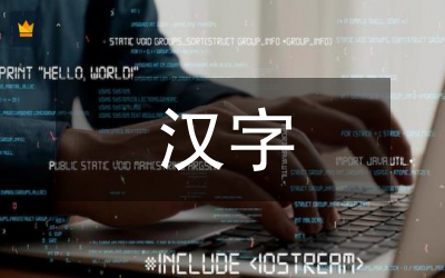 漢字繁復(fù)與簡易研究論文