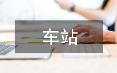 施工技術(shù)在地鐵車站施工中的運(yùn)用