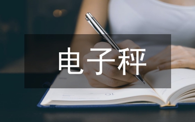 電子秤統(tǒng)一管理工作方案