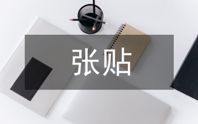 環(huán)衛(wèi)局禁止亂張貼亂涂寫制度