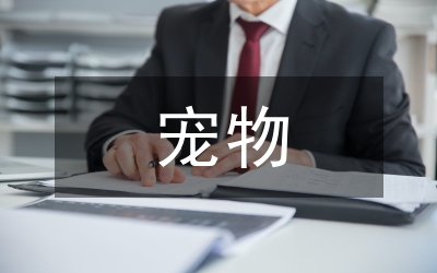 寵物醫(yī)學(xué)專業(yè)勞動教育與專業(yè)教育探討