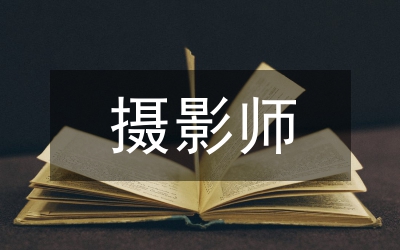 攝影師助理總結(jié)