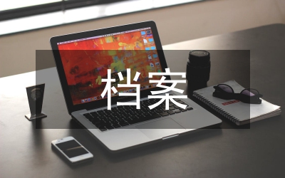 檔案法規(guī)對(duì)電子文件歸檔范圍的制定