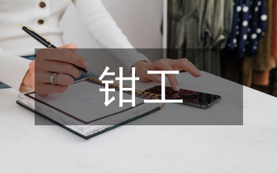 大一鉗工實訓(xùn)報告