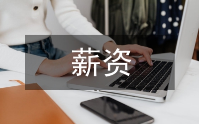 關于薪資調(diào)整方案的通知