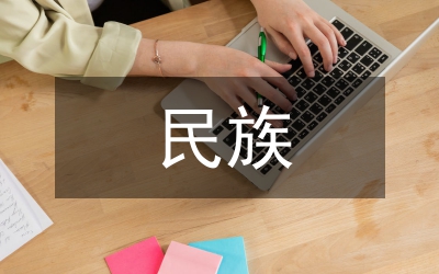 民族與語言的關系