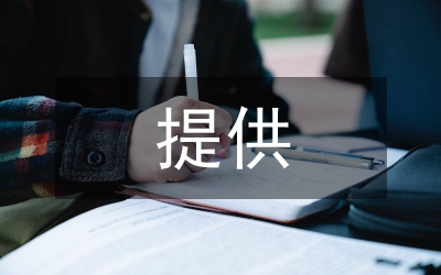 提供