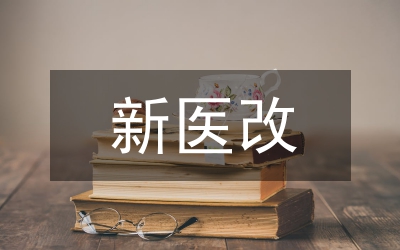 新醫(yī)改背景醫(yī)院醫(yī)療設(shè)備績(jī)效審計(jì)策略