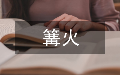 篝火晚會(huì)致詞