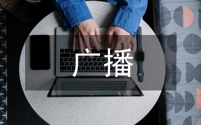 廣播廣告媒介論文