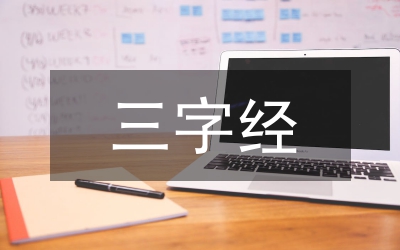 三字經(jīng)全文朗讀