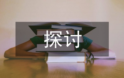 交通運輸專業(yè)課程教學改革探討