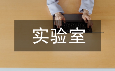 簡述實驗室安全的重要性