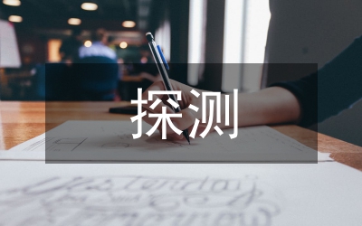 探測(cè)工程圓滿(mǎn)成功會(huì)講話(huà)