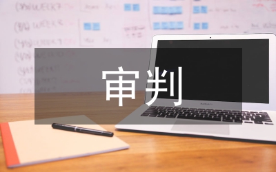 民事審判監(jiān)督程序構(gòu)建