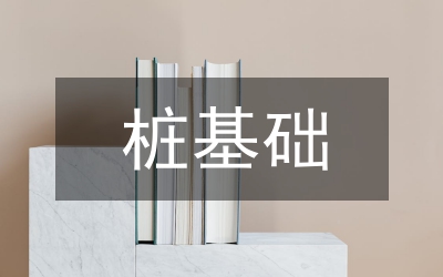 樁基礎(chǔ)施工總結(jié)