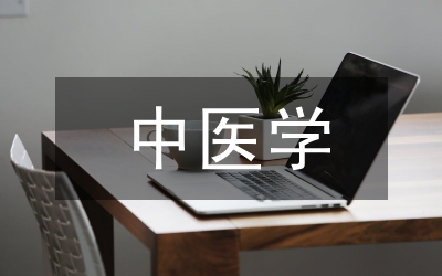 中醫(yī)學(xué)專(zhuān)業(yè)臨床實(shí)習(xí)質(zhì)量監(jiān)控體系探討