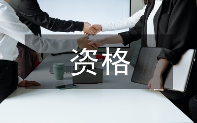 市資格申報推薦制度