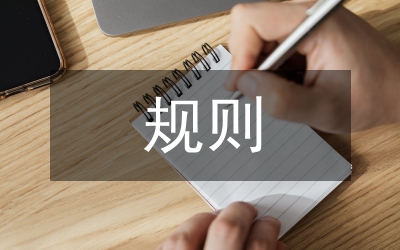 個(gè)人信息處理知情同意規(guī)則研究