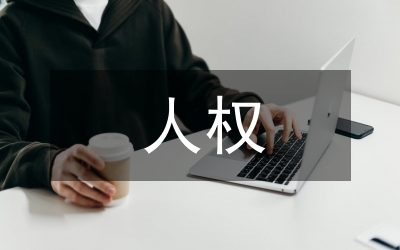 民法典及人格權(quán)編人權(quán)保障分析