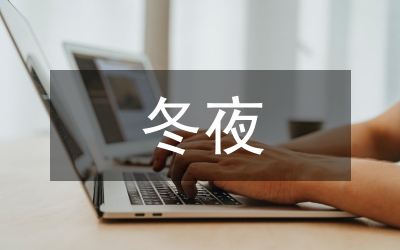 冬夜讀書(shū)示子