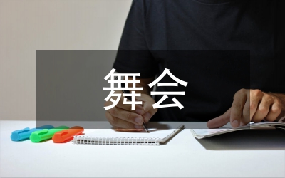 掃盲舞會總結(jié)