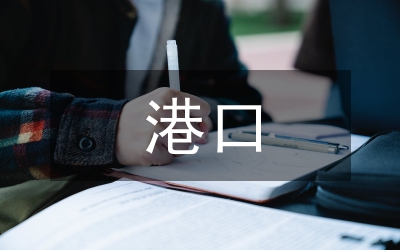 港口物流發(fā)展