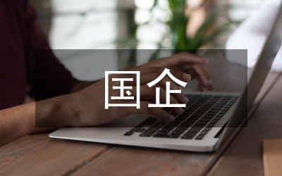 加強(qiáng)國企思想政治工作中企業(yè)文化的融入